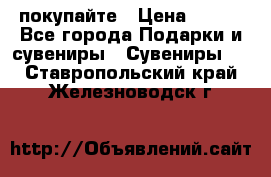 покупайте › Цена ­ 668 - Все города Подарки и сувениры » Сувениры   . Ставропольский край,Железноводск г.